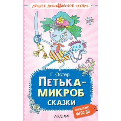 ЛучДошкЧт Петька-микроб. Сказки