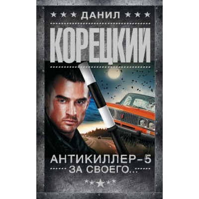 Корецкий(best).Антикиллер-5. За своего