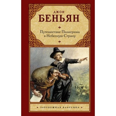 Зар.класс!Путешествие Пилигрима в Небесную Страну