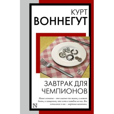 КнНаВсеВремена(м).Завтрак для чемпионов