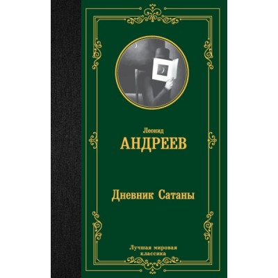 ЛМК Дневник Сатаны