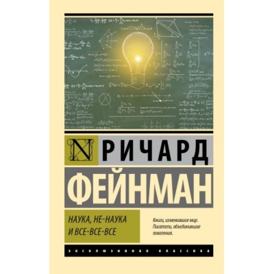 ЭксклКласс(АСТ).Наука, не-наука и все-все-все