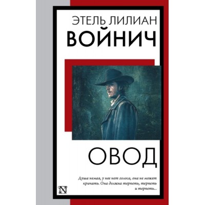 КнНаВсеВремена(м).Овод