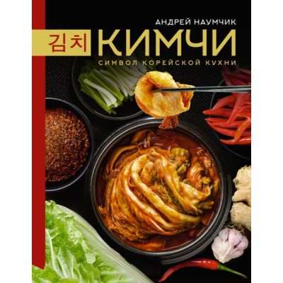 МирЕда.Кимчи. Символ корейской кухни