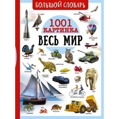 Большой словарь. Весь мир. 1001 картинка