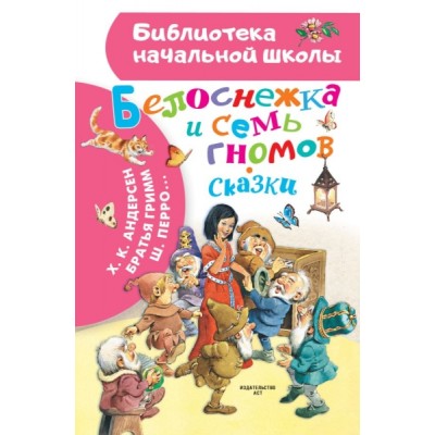 БибНачШколы Белоснежка и семь гномов. Сказки. Иллюстрации Тони Вульфа