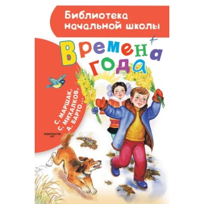 БибНачШколы Времена года