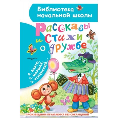 БибНачШколы Рассказы и стихи о дружбе
