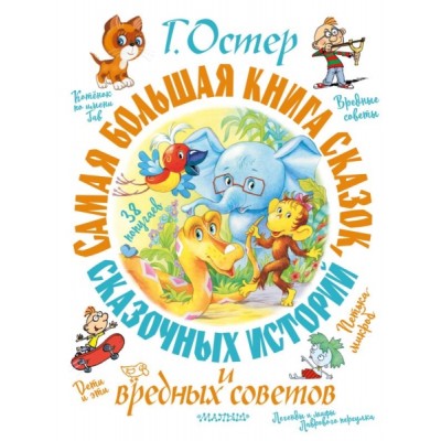 СамБолКнига(под).Самая большая книга сказок, сказочных историй и вредн