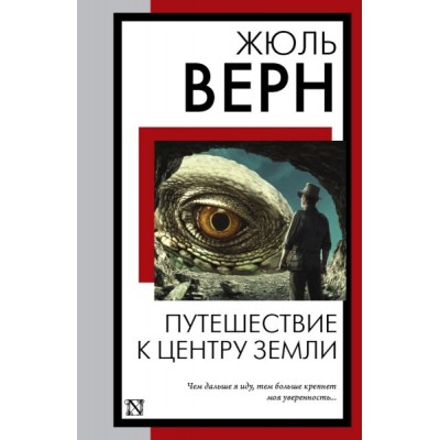 КнНаВсеВремена(м).Путешествие к центру Земли