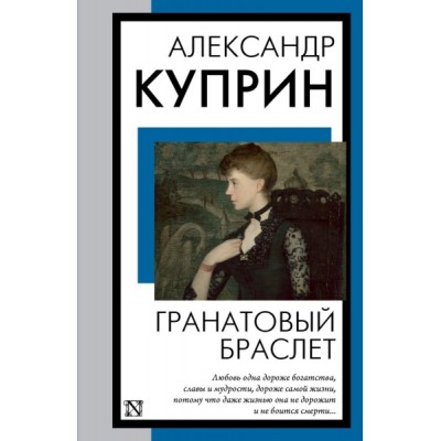 КнНаВсеВремена(м).Гранатовый браслет