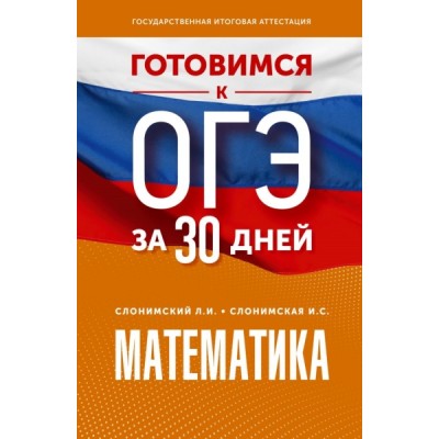 Готовимся к ОГЭ за 30 дней. Математика