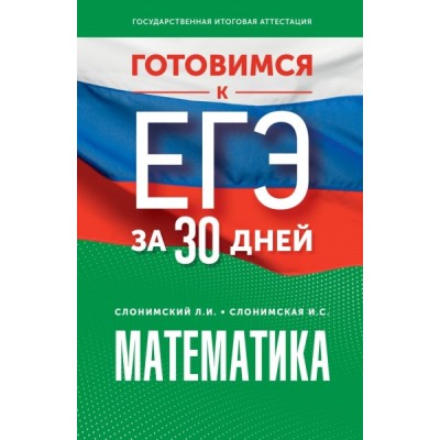 Готовимся к ЕГЭ за 30 дней. Математика