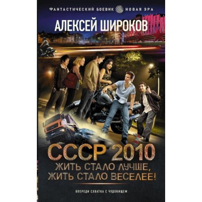 СССР 2010. Жить стало лучше, жить стало веселее!