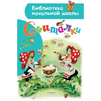 БибНачШколы Считалки