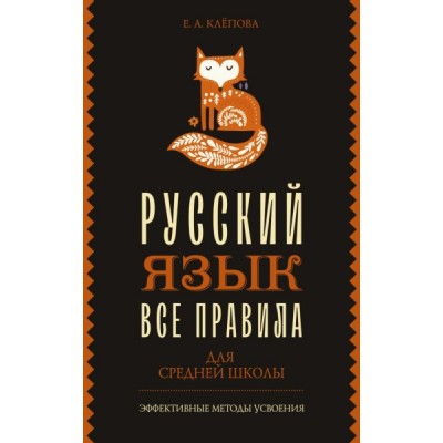 ЭфМетУсв.Все правила. Русский язык для средней школы