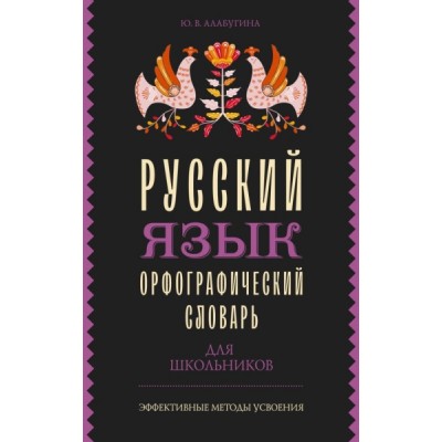 ЭфМетУсв.Русский язык. Орфографический словарь для школьников