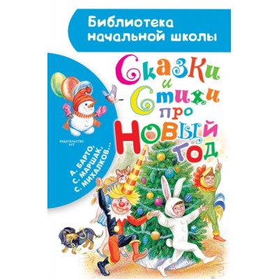 БибНачШколы Сказки и стихи про Новый год