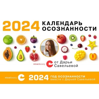 КодПит.Календарь осознанности на 2024 год