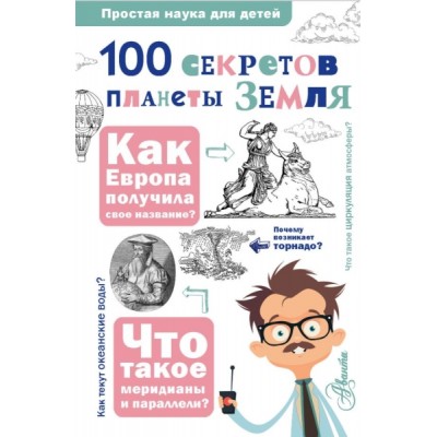 ПростаяНаукаДляДетей.100 секретов планеты Земля