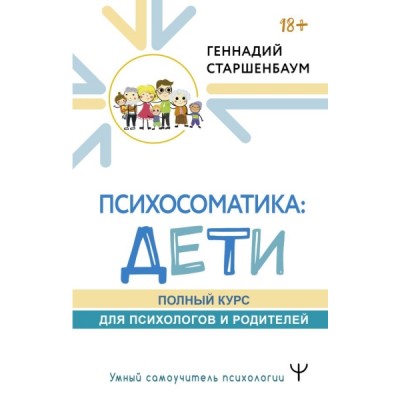 УмнСамПсих.Психосоматика: дети. Полный курс для психологов и родителей