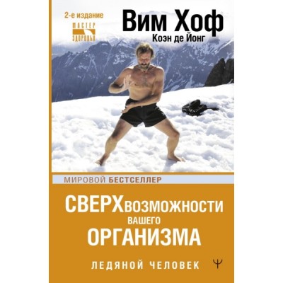 Сверхвозможности вашего организма. Ледяной человек