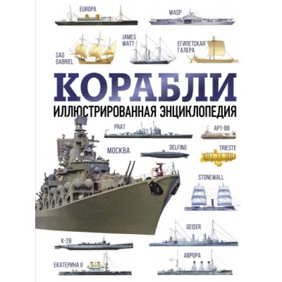 ОружВоенТехПИЭ Корабли. Иллюстрированная энциклопедия