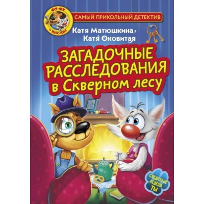 СамПриколДет.Фу-Фу и Кис-Кис. Загадочные расследования в Скверном лесу