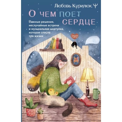 О чем поет сердце. Важные решения, неслучайные встречи и музыкальная