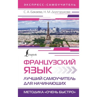 Французский язык. Лучший самоучитель для начинающих