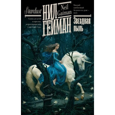 Гейман(книжная полка).Звездная пыль