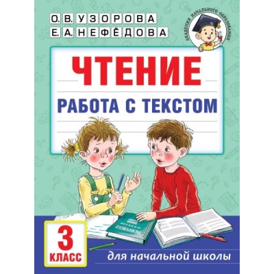 Чтение. Работа с текстом. 3 класс