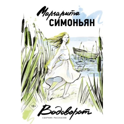 МоР.Водоворот. Сборник рассказов