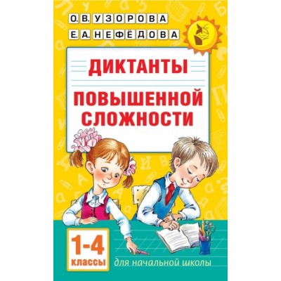 Диктанты повышенной сложности 1-4 класс