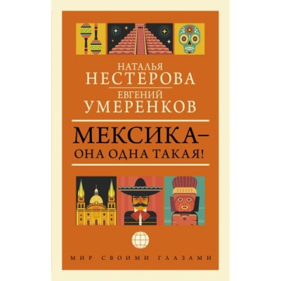 МсГ.МЕКСИКА - она одна такая!