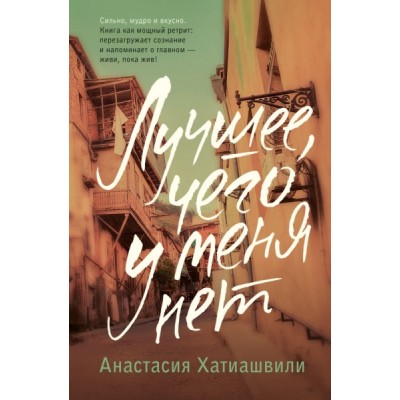 ЛучМедКн.Лучшее, чего у меня нет