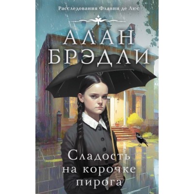 БрэдлиРассл.Сладость на корочке пирога