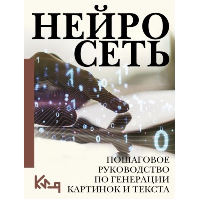 ЧиД.Нейросеть. Пошаговое руководство по генерации картинок и текста