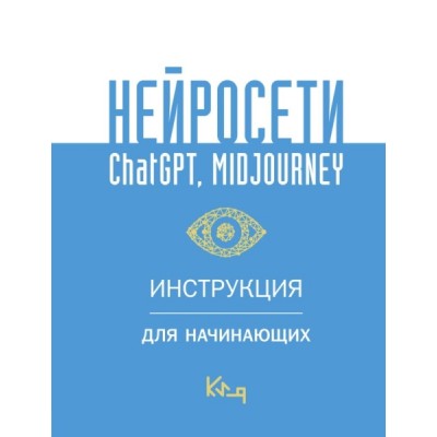 КиЯ.Нейросети ChatGPT, Midjourney. Инструкция для начинающих