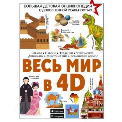 БолДетЭнцДопРеал.Весь мир в 4D