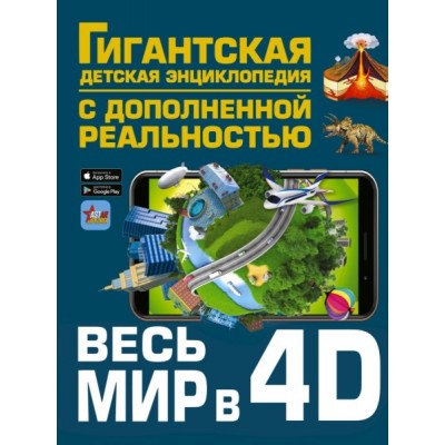 ГигантДетЭнцДопРеальн.Весь мир в 4D