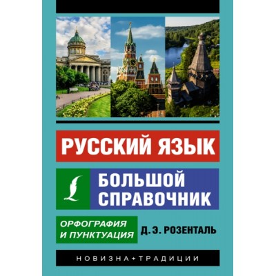 ЭкСам.Русский язык. Большой справочник