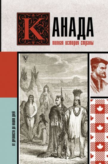 ИстНаПал.Канада. Полная история страны