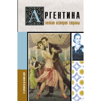 ИстНаПал.Аргентина. Полная история страны