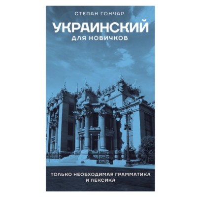 Украинский для новичков