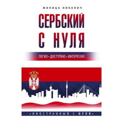 ИностСНуля.Сербский с нуля