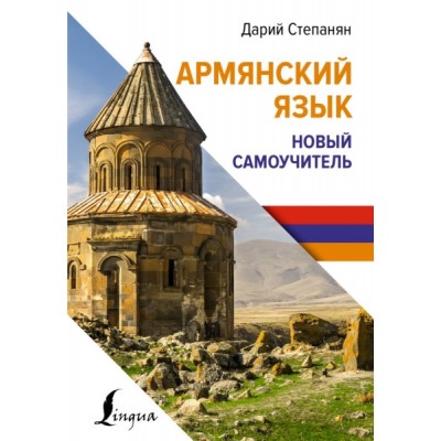 ИнострЯз.Армянский язык. Новый самоучитель