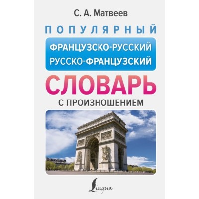 НПС.Популярный французско-русский русско-французский словарь