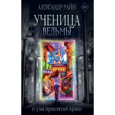 Ученица ведьмы и узы проклятой крови