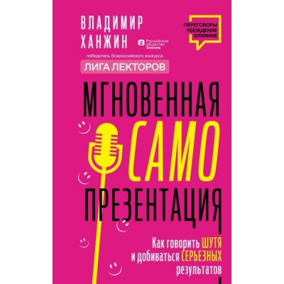 Мгновенная самопрезентация. Как говорить шутя и при этом добиваться се